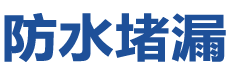 瓦房店防水补漏公司